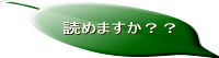 �ǂ߂܂����H�H�H 